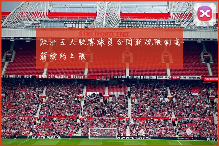 欧洲五大联赛球员合同新规限制高薪续约年限