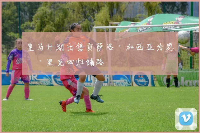 皇马计划出售贡萨洛·加西亚为恩德里克回归铺路