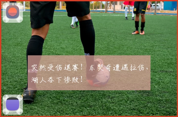 突然受伤退赛！东契奇遭遇拉伤，湖人吞下惨败！