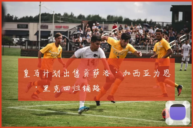 皇马计划出售贡萨洛·加西亚为恩德里克回归铺路