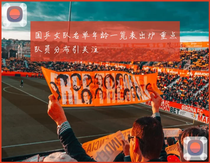 国乒女队名单年龄一览表出炉 重点队员分布引关注