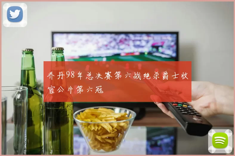 乔丹98年总决赛第六战绝杀爵士收官公牛第六冠