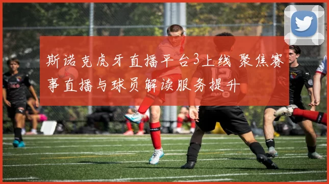 斯诺克虎牙直播平台3上线 聚焦赛事直播与球员解读服务提升