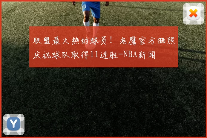 联盟最火热的球员!老鹰官方晒照庆祝球队取得11连胜-NBA新闻